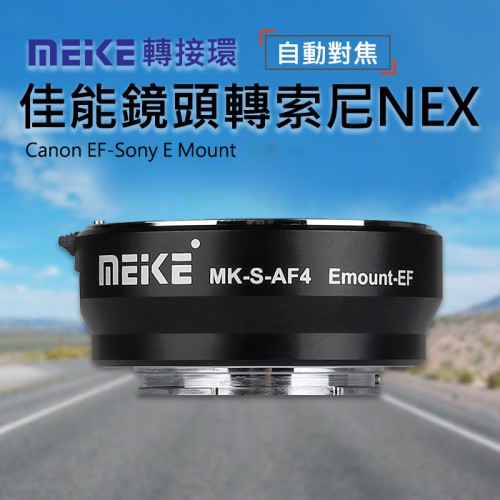 【現貨】美科 MK-S-AF4 自動對焦 佳能 EF EF-S 鏡頭 轉 SONY E-mount 微單相機 Meike